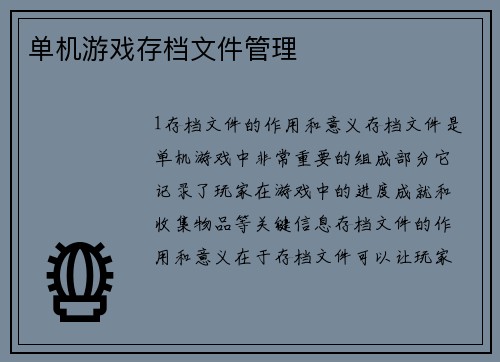 单机游戏存档文件管理