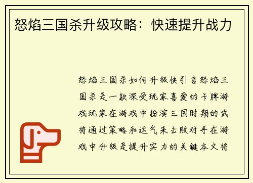 怒焰三国杀升级攻略：快速提升战力