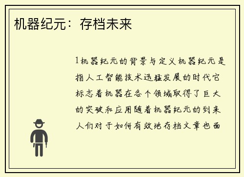 机器纪元：存档未来