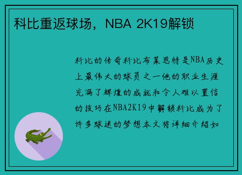 科比重返球场，NBA 2K19解锁